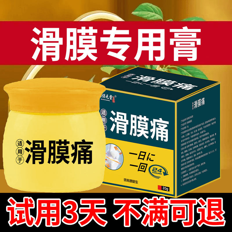 【买二送一膝盖滑膜半月板通络膏20g宝保元堂膝盖膏草本萃取涂抹