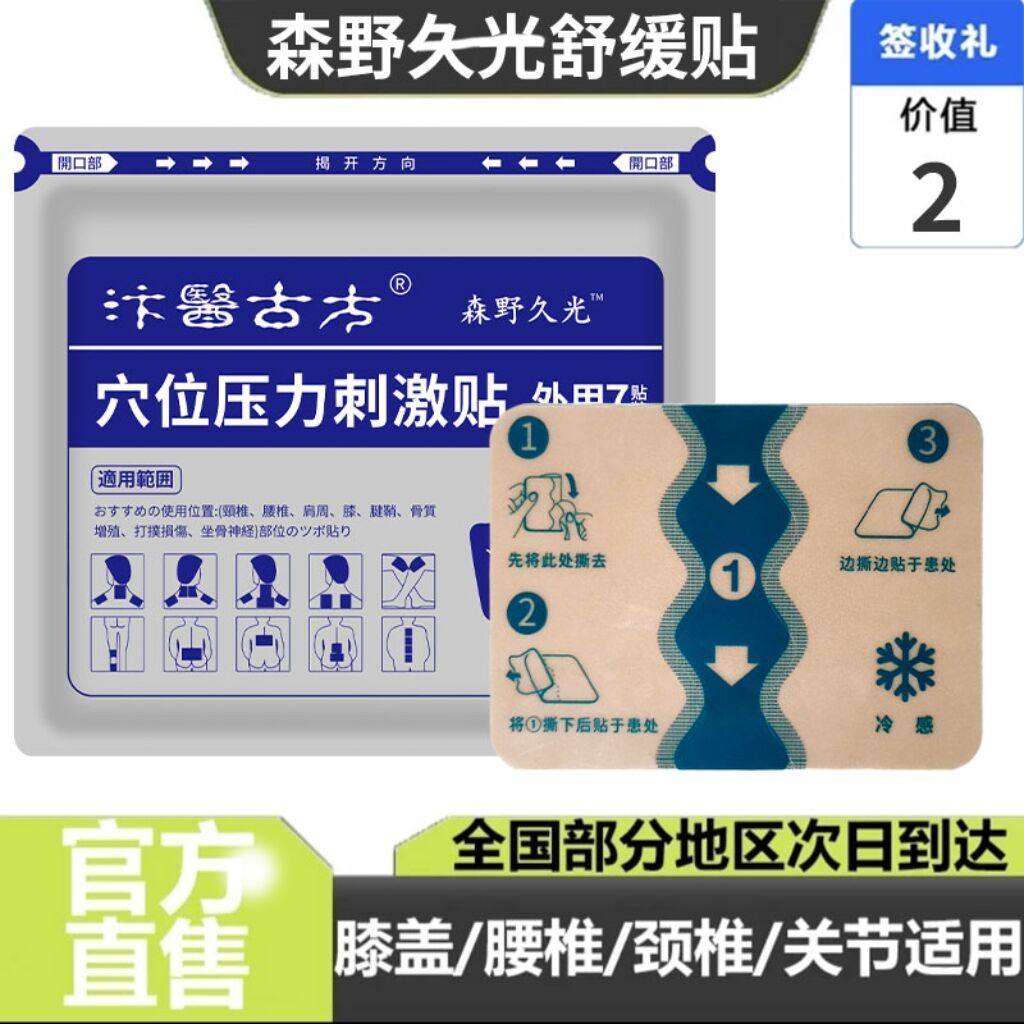日本森野久光贴颈肩腰腿汴医古方冷贴旗舰店膏贴关节不舒服止镇贴