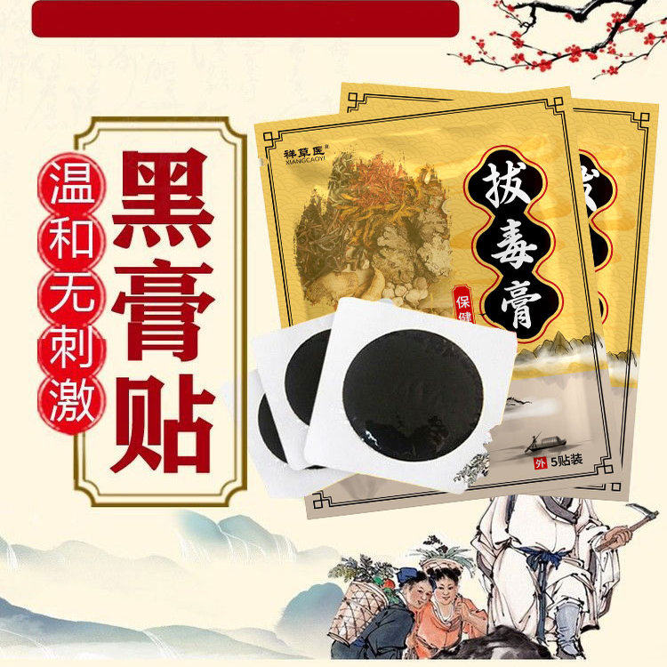 火节子黑膏贴毒拔贴拔脓贴吸脓头拔脓柳条膏痘痘坐板疮黑膏贴