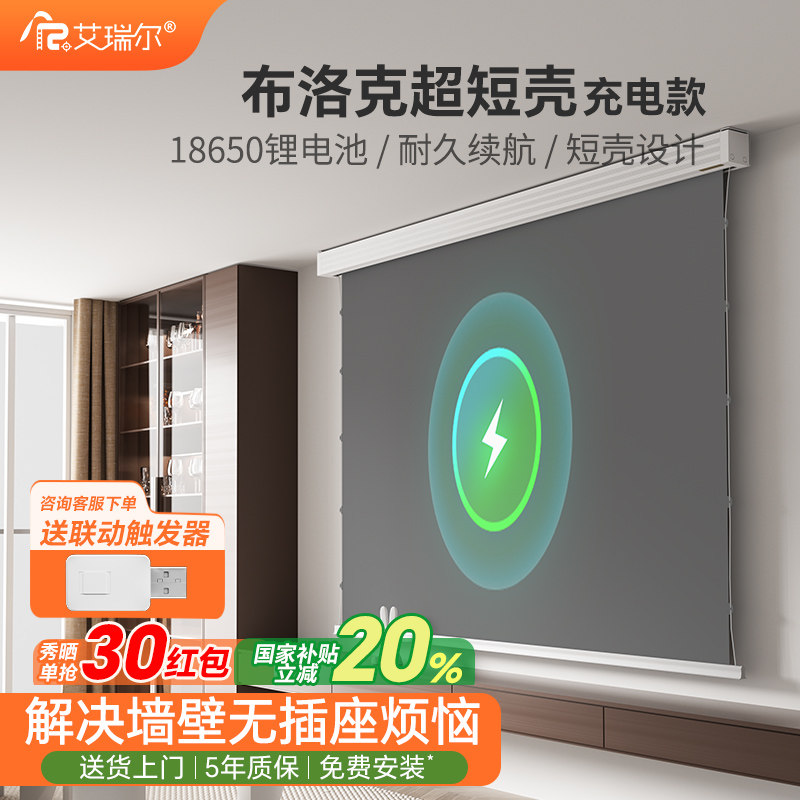 艾瑞尔充电式布洛克超短壳家用高清电动投影幕布嵌入式隐藏式遥控语音升降投影仪幕布100/120/150寸电动幕布