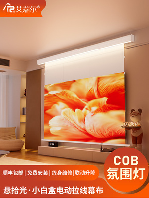 艾瑞尔电动投影屏幕布线悬挂挑光小白盒嵌入式隐藏光与屏幕遥控器语音客厅家庭高清自动可调100/120英寸4K投