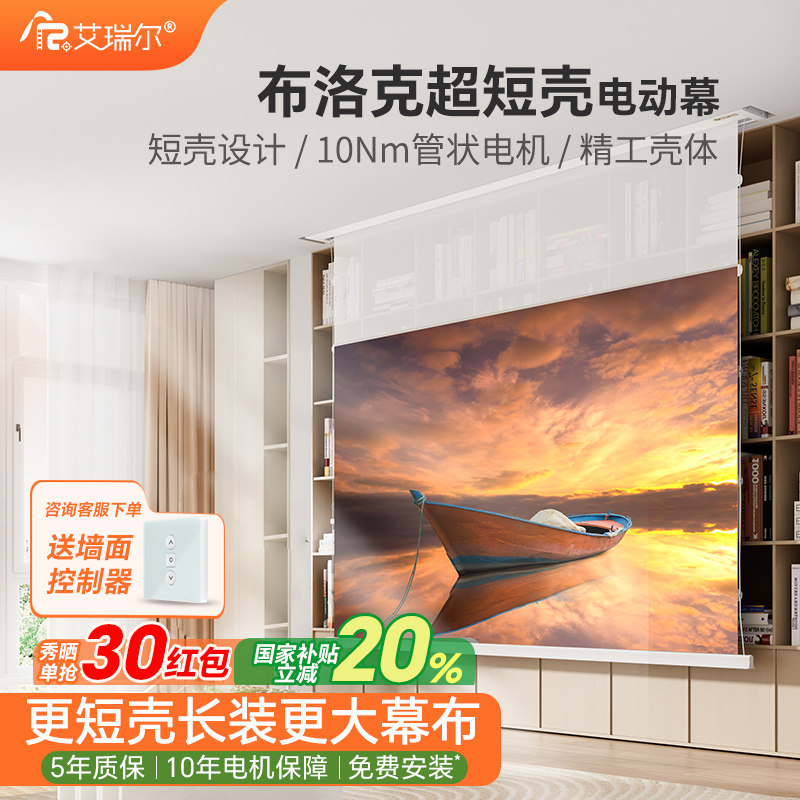 艾瑞尔布洛克电动投影幕布拉线嵌入式隐藏三色菲涅尔抗光客厅卧室家用4K8K高清升降100/120寸壁挂投影仪屏幕