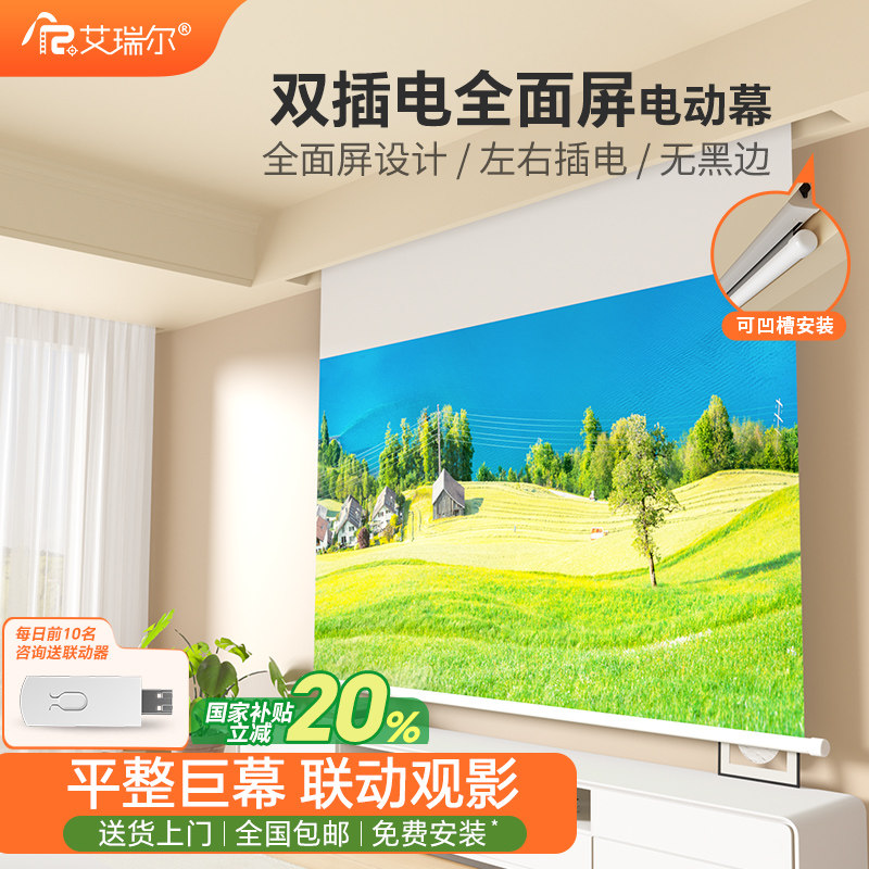 艾瑞尔电动幕布光子投影幕家用遥控电动升降隐藏嵌入式客厅家用高清投影布100/120/150寸4K电动投影仪幕布