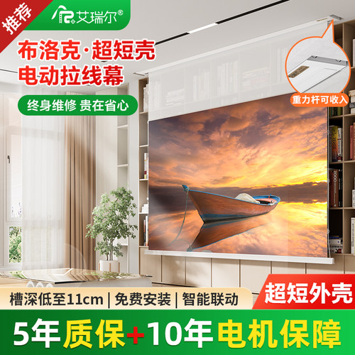 艾瑞尔超短壳布洛克电动幕布