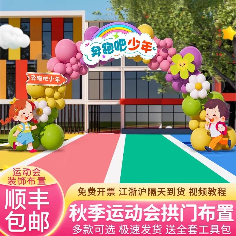 运动会装饰场景布置气球拱门kt板图片