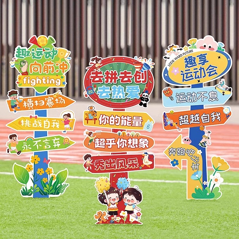 运动会氛围装饰KT板路牌立柱摆件