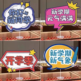 开学氛围仪式感场景装饰桌面立牌摆件KT板幼儿园教室小学班级布置