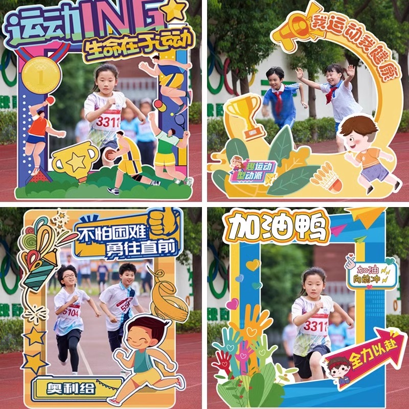 运动会场景布置拍照框KT板装饰学校操场幼儿园打卡拍照道具中小学