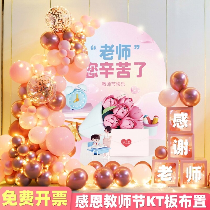 教师节气球装饰幼儿园kt展板布置