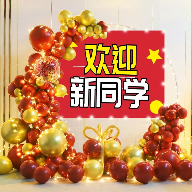 开学典礼布置班级教室欢迎新同学气球链海报背景墙学校幼儿园装扮,节庆用品/礼品,节日装扮用品,淘宝优惠券,粉丝福利购,淘宝优惠卷