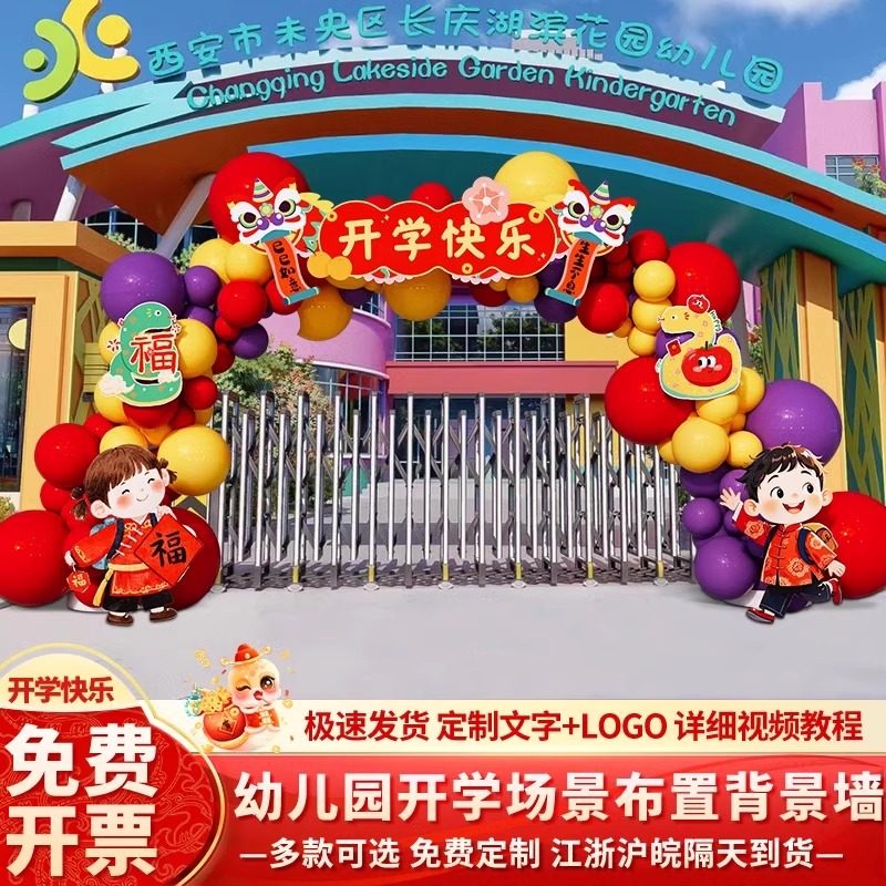 2025幼儿园开学气球拱门kt板场景布置装饰小学校园门口仪式感典礼,节庆用品/礼品,节日装扮用品,淘宝优惠券,粉丝福利购,淘宝优惠卷