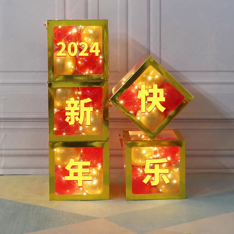 新年元旦公司年会开门红盒子气球