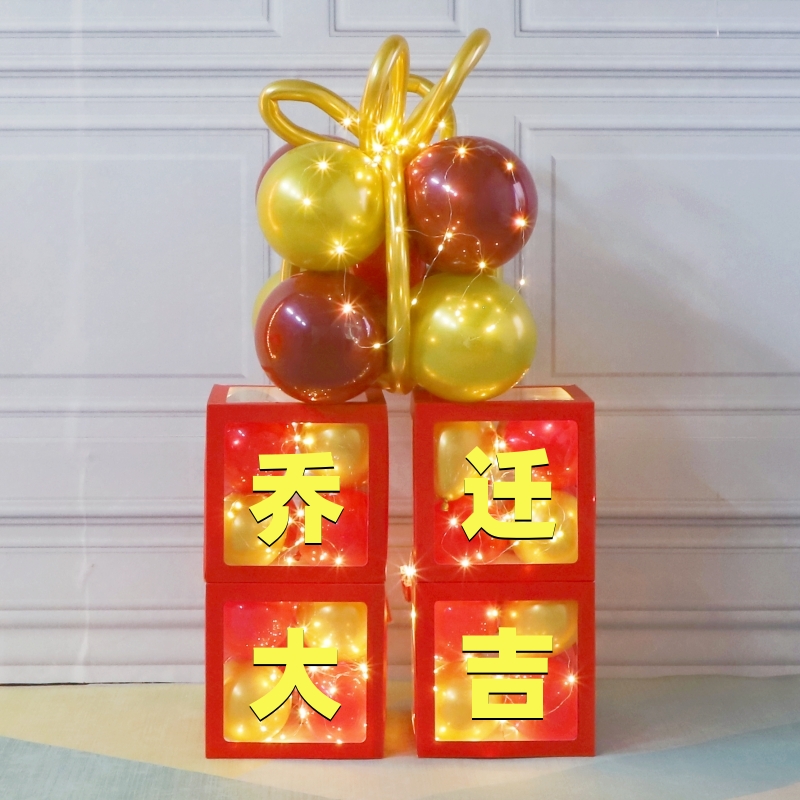 乔迁之喜新居布置装饰气球盒子公司入伙进宅大吉客厅电视墙装饰品