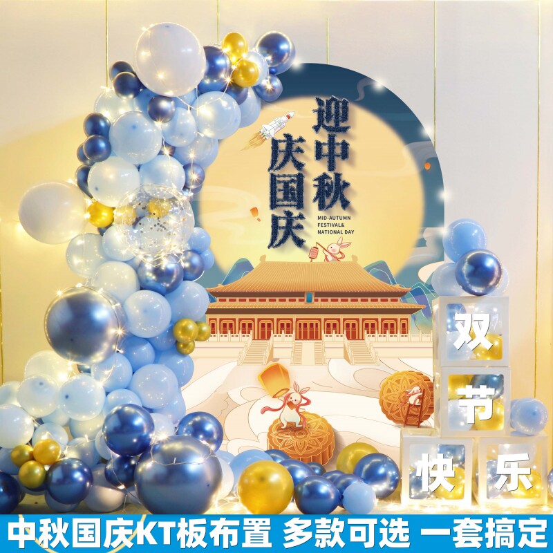 中秋国庆节活动气球KT板氛围布置