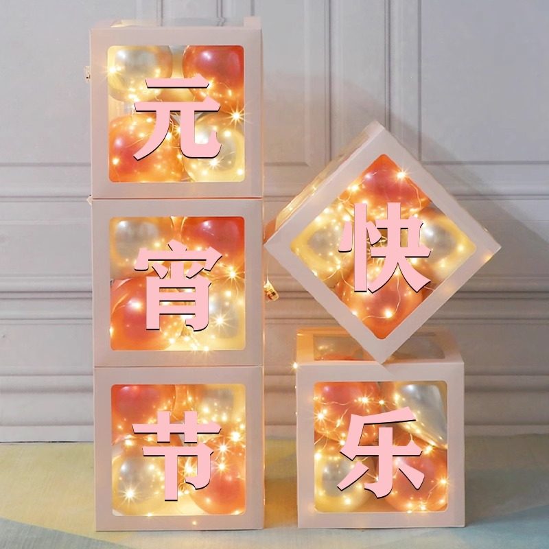 元宵节装饰场景布置发光盒子幼儿园商场橱窗店铺门口气球立柱摆件,节庆用品/礼品,气球,淘宝优惠券,粉丝福利购,淘宝优惠卷
