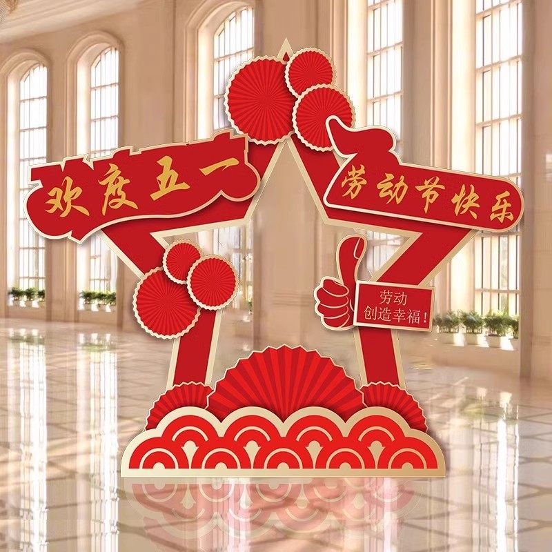 五一劳动节氛围装饰商场珠宝店铺51活动布置户外拍照框背景墙kt板