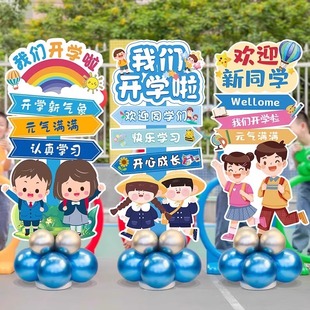 开学季装饰场景布置我们开学啦指引路牌教室班级迎宾气球立柱kt板