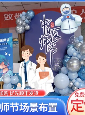 8.19医师节快乐气球装饰医院诊所卫生院会场科室活动KT板背景布置