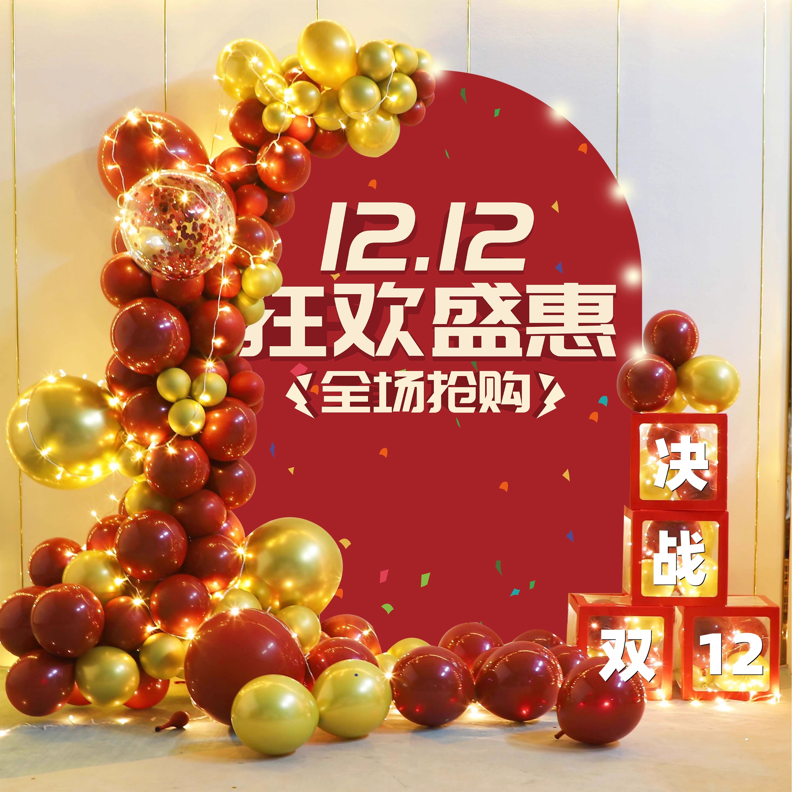 决战双十二KT板气球装饰电商公司办公室商场黄金店铺促销活动布置