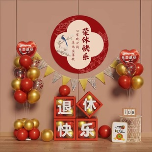 退休仪式欢送会去海报布置老师领导同事荣休联欢会气球派对装饰品