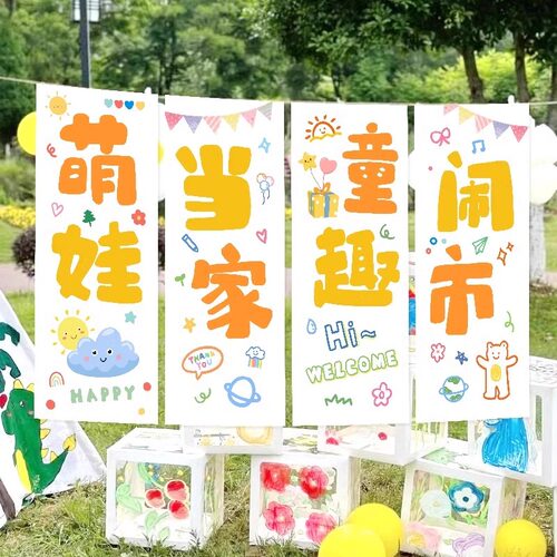 幼儿园跳蚤市场摊位爱心义卖挂布
