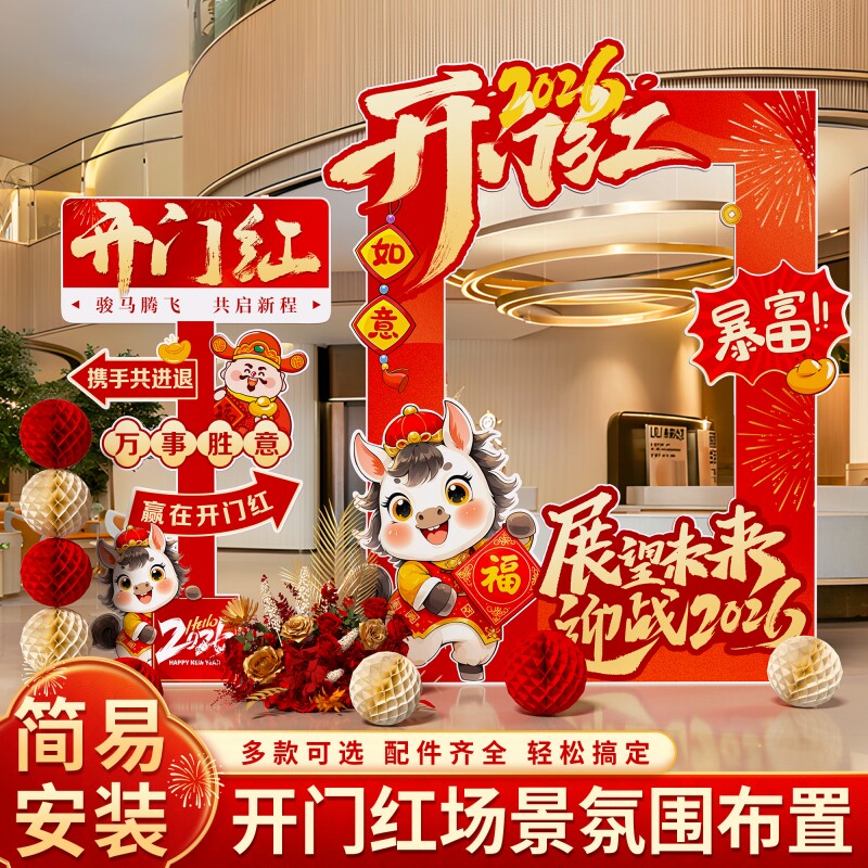 马新年开门红气氛布置拍照框kt板