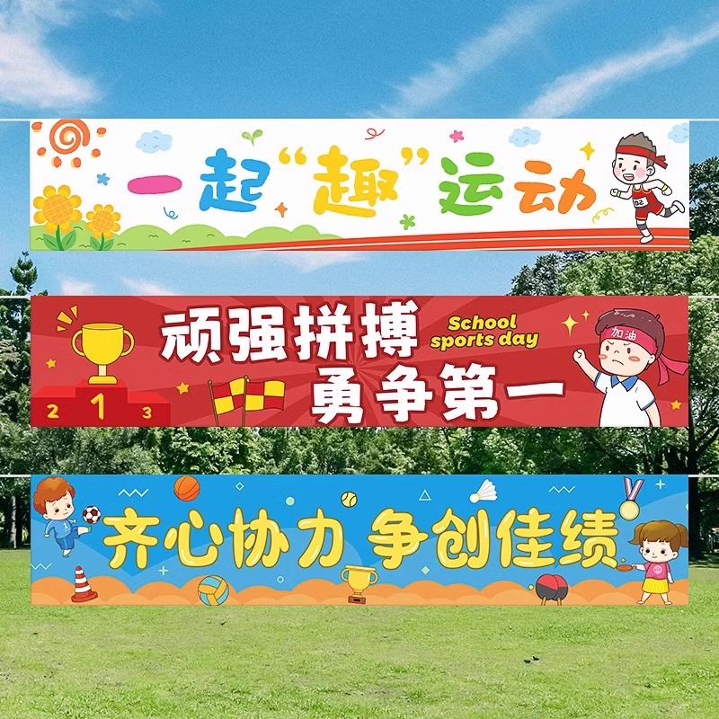 学校运动会开幕式入场横条幅海报