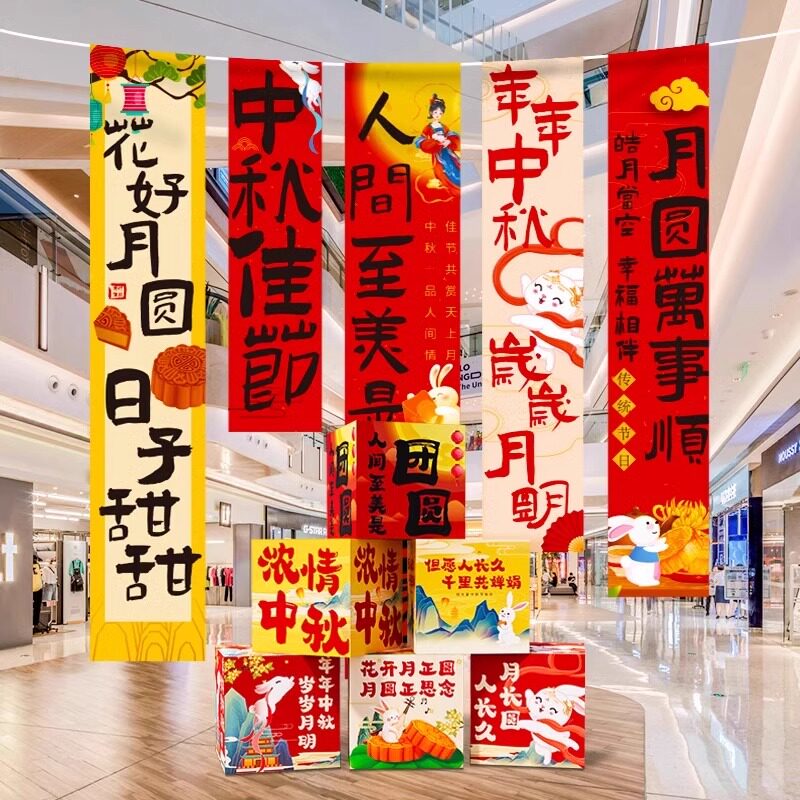 中秋国庆节装饰条幅挂布置堆头盒