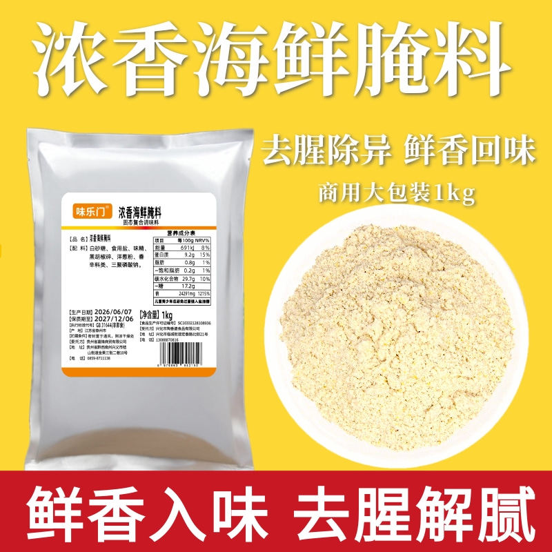 浓香海鲜腌料1kg海产水产烤肉拌饭海鲜去腥烤鱼炸鸡烤虾商用调料