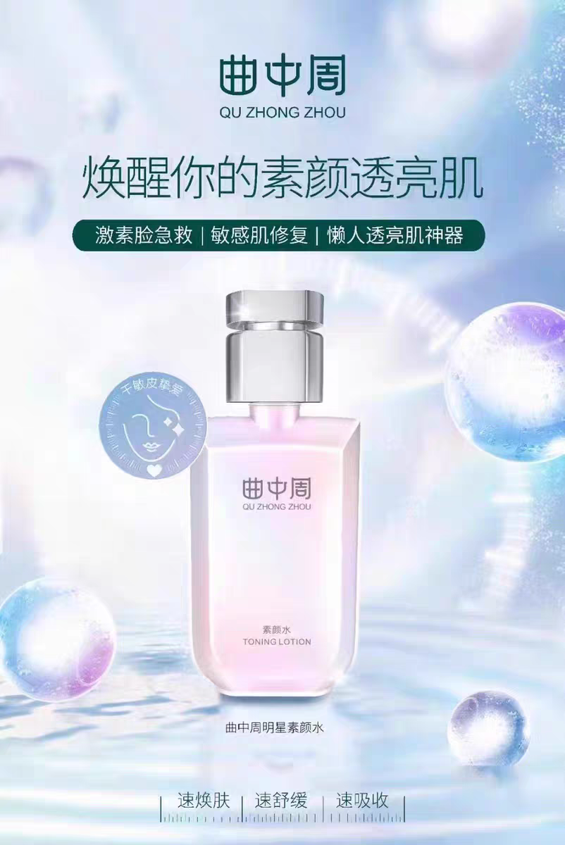 曲中周素颜水150ml