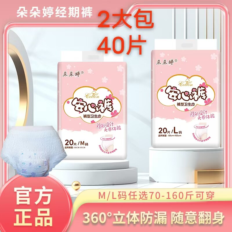 2包朵朵婷安心裤安睡裤产后防漏卫生裤经期裤型卫生巾生理姨妈裤