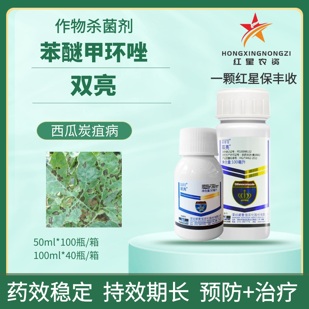 诺普信 双亮 20%苯醚甲环唑西瓜炭疽病黑星斑点叶斑病农药杀菌剂