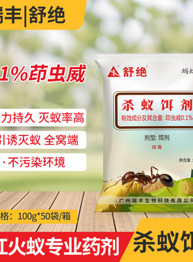瑞丰舒绝0.1%茚虫威红火蚁药杀蚁饵剂正品老牌子强效农用灭蚁药
