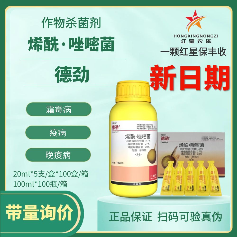 巴斯夫德劲47%唑嘧菌胺 烯酰吗啉葡萄黄瓜霜霉病晚疫病农药杀菌剂