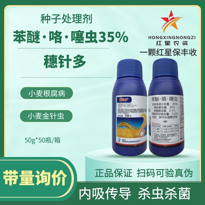 穗针多35%苯醚咯噻虫拌种剂