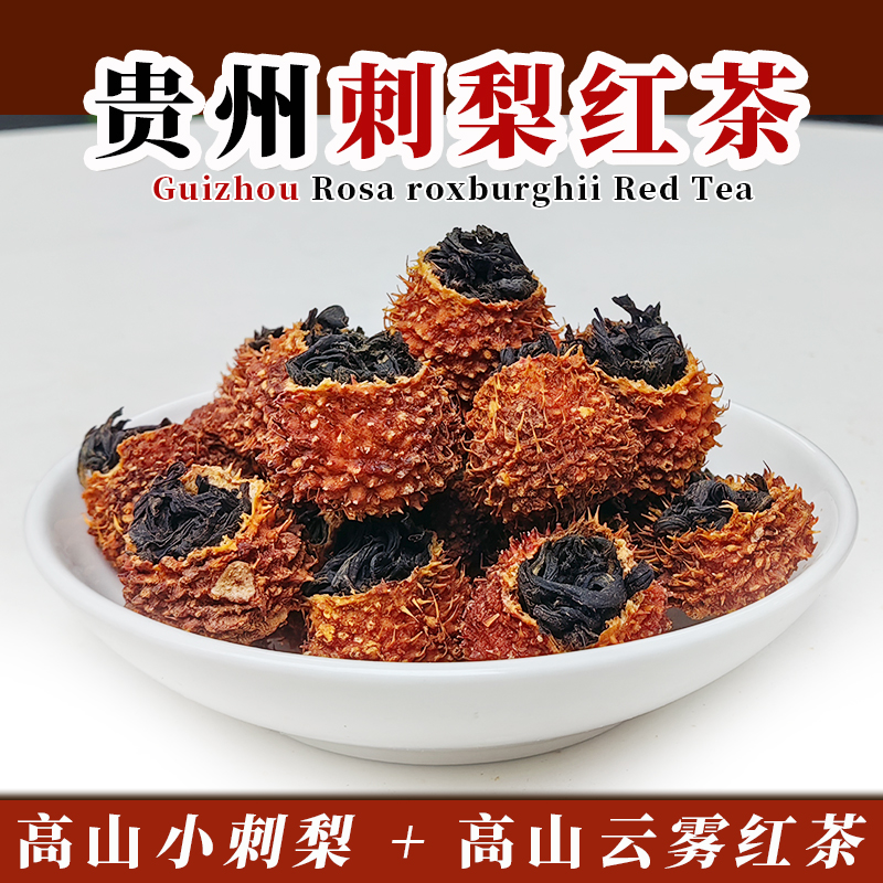 贵州特产刺梨红茶原产地直发高山小刺梨干果红茶双重香味100g袋装