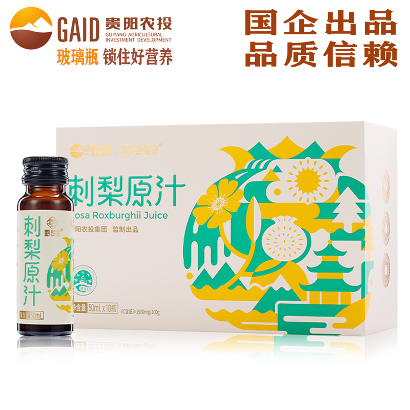 贵阳黔然堂刺梨汁原液天然维c