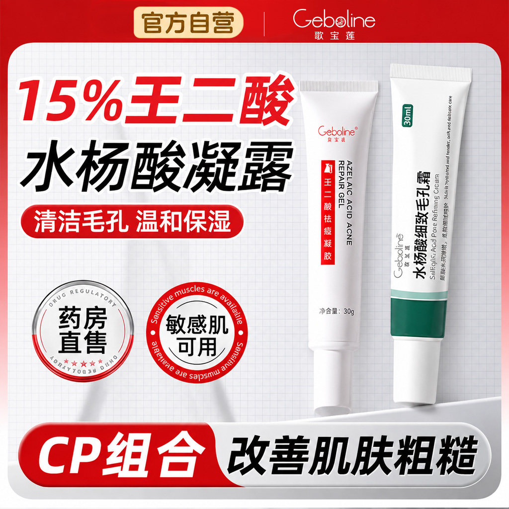 15%壬二酸凝胶水杨酸淡化非黑头粉刺
