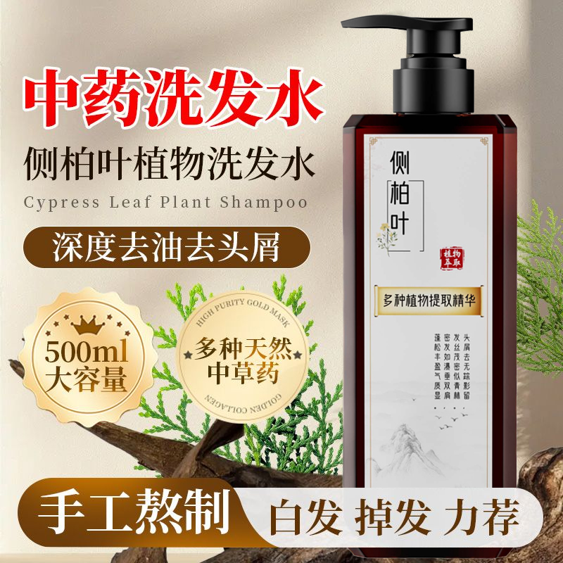 古法传承丨侧柏叶洗发水草本黑发