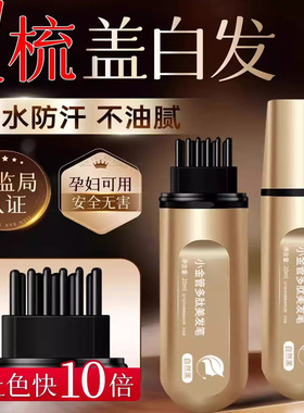 小金管多肽美发笔遮盖白发神器美发棒纯植物一次性不掉色正品染发