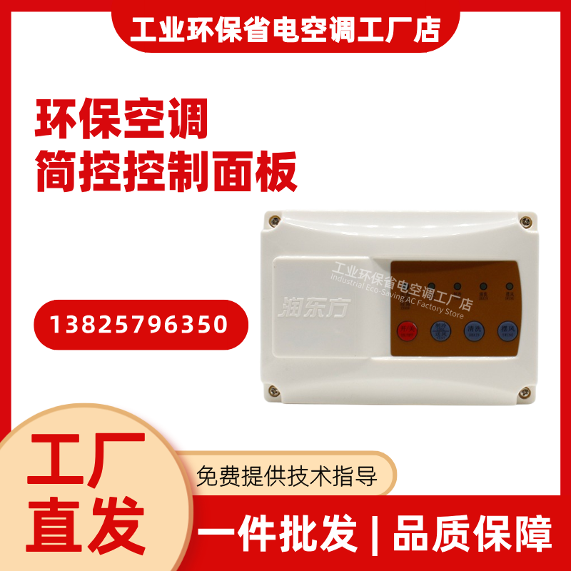 润东方环保空调简控控制面板配件 工业冷风机原装调速开关配件