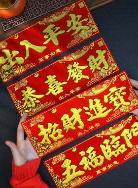 绒布小横批2026绒布晖春繁体字利是钱过年春节春联四字小对联门贴