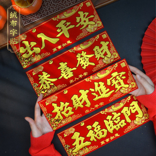 绒布小横批2026绒布晖春繁体字利是钱过年春节春联四字小对联门贴