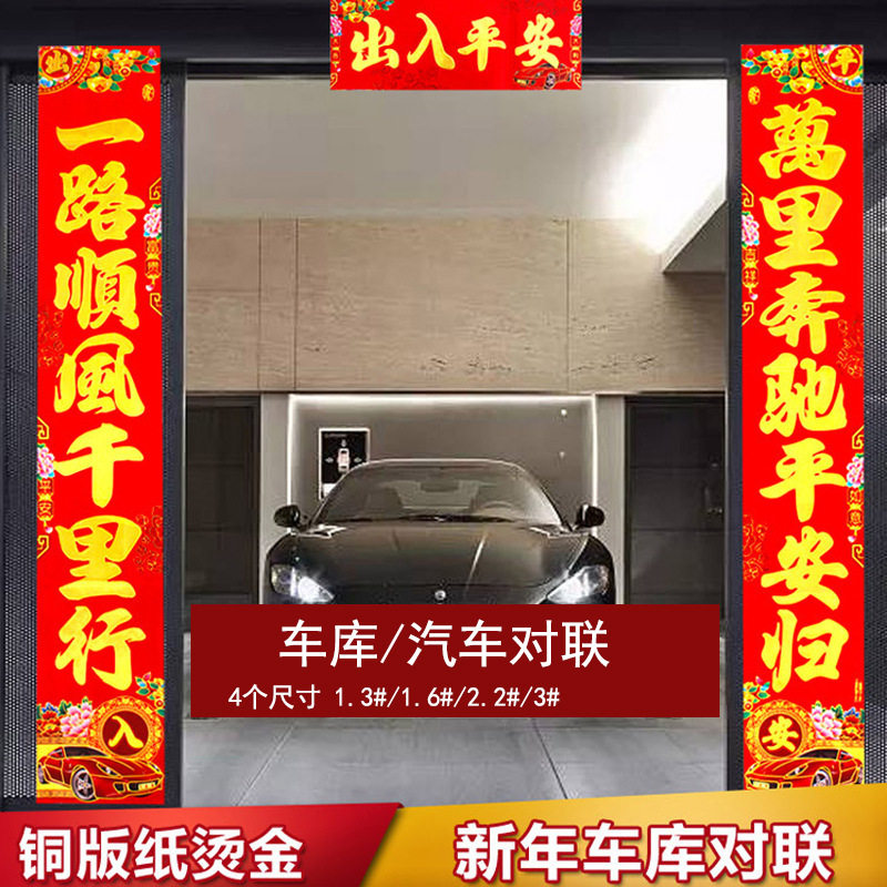 2026马年车库大对联烫金字高档车库专用车联贴一路平安小车年画