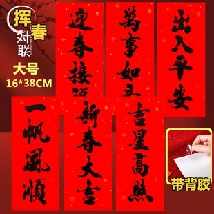 四字小对联全年红大号挥春黑字书法洒金纸春联喜庆门联珲春带背胶