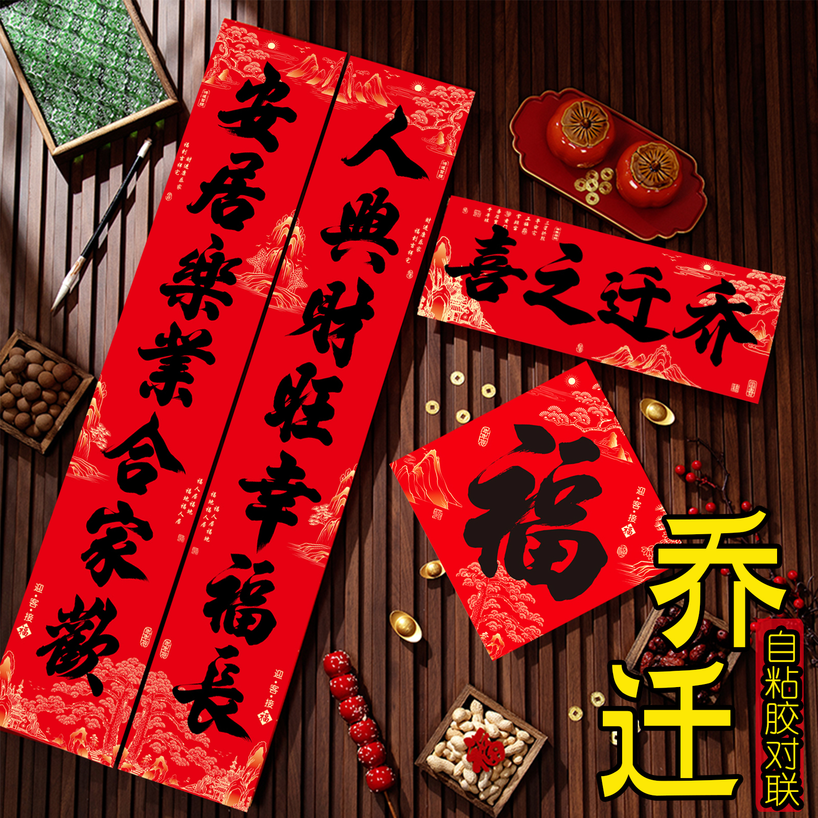 自沾对联乔迁之喜装饰新房门贴