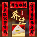 饰背胶对联新居仪式 乔迁新居搬家对联乔迁之喜装 进宅大吉新房门贴