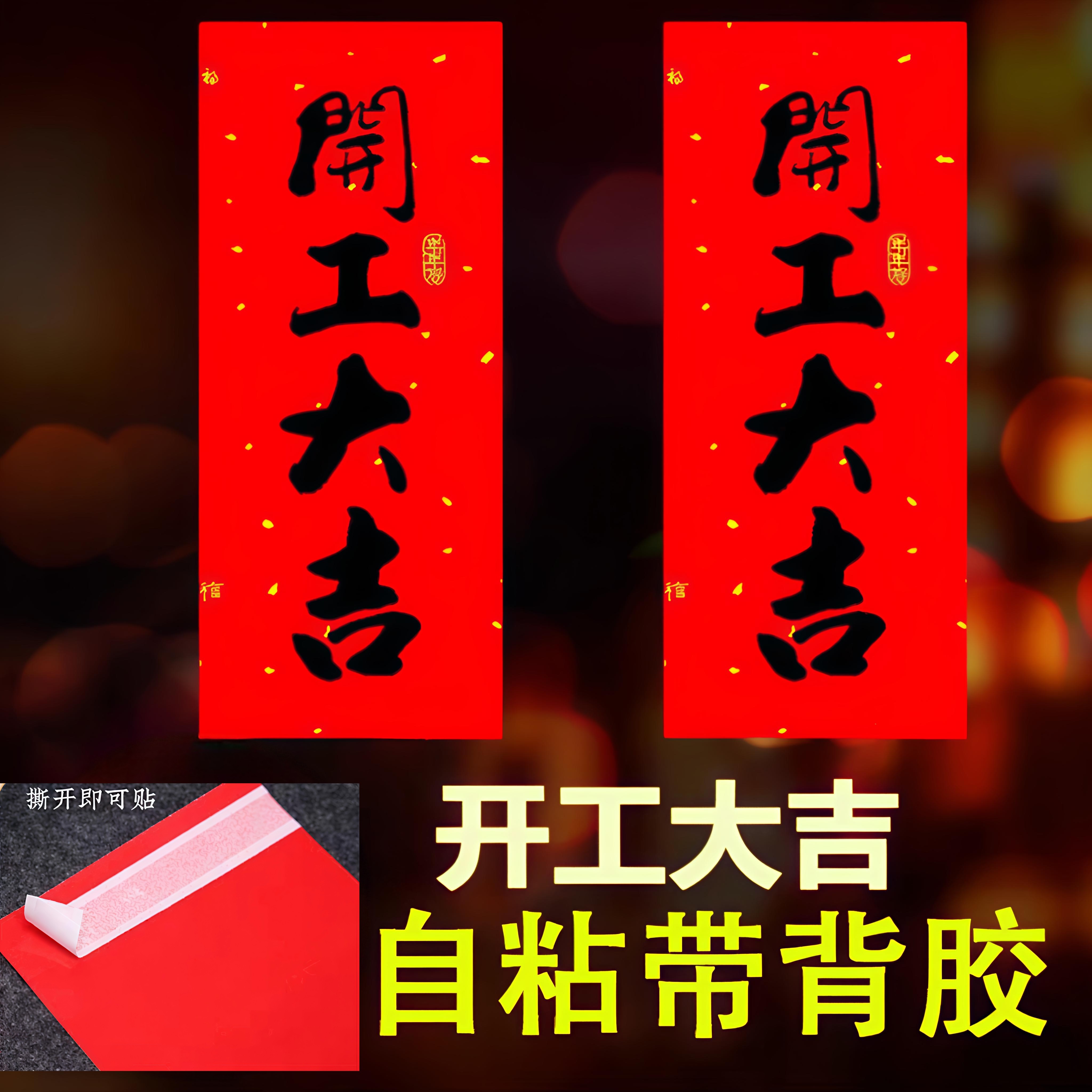 自粘带背胶开业动工开工大吉门贴兴工大吉贴纸装修墙贴书法小挥春