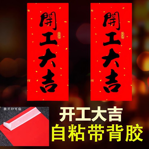 自粘带背胶开业动工开工大吉门贴兴工大吉贴纸装修墙贴书法小挥春