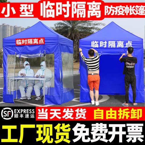 单人临时隔离点 防疫帐篷四脚伞遮阳棚雨棚户外幼儿园疫情留观室